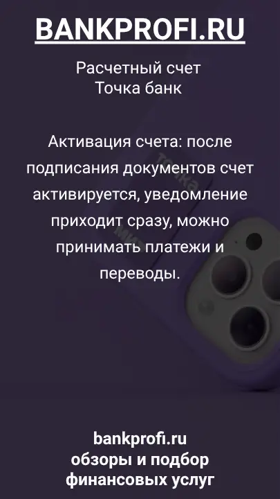 Активация счета: после подписания документов счет активируется, уведомление приходит сразу, можно принимать платежи и переводы.