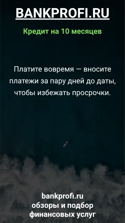 Платите вовремя — вносите платежи за пару дней до даты, чтобы избежать просрочки.