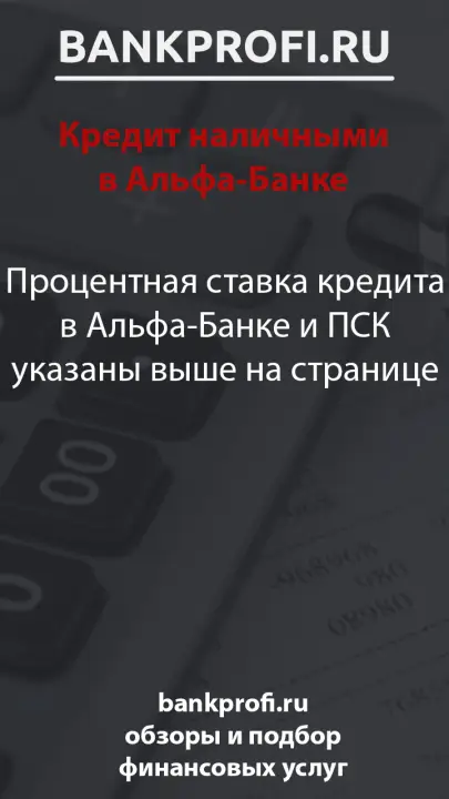 Процентная ставка кредита в Альфа-Банке и ПСК указаны выше на странице