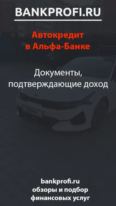 Документы, подтверждающие доход