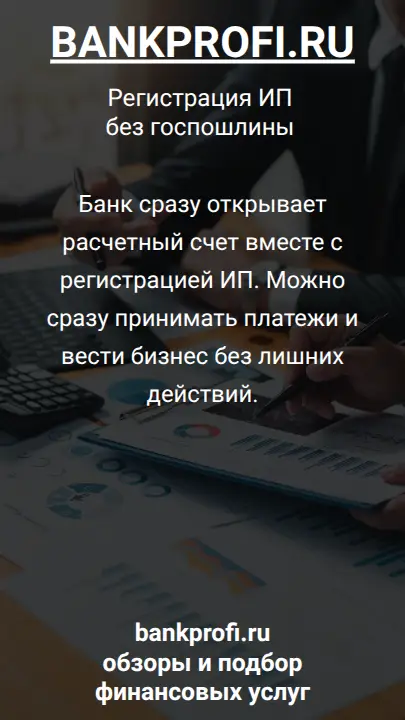 Банк сразу открывает расчетный счет вместе с регистрацией ИП. Можно сразу принимать платежи и вести бизнес без лишних действий.