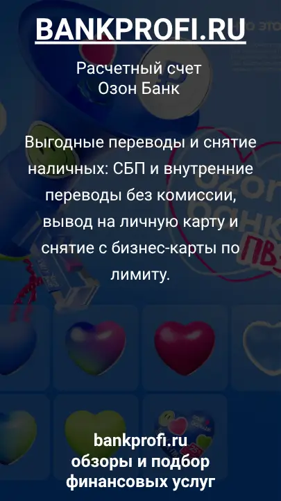 Выгодные переводы и снятие наличных: СБП и внутренние переводы без комиссии, вывод на личную карту и снятие с бизнес-карты по лимиту.