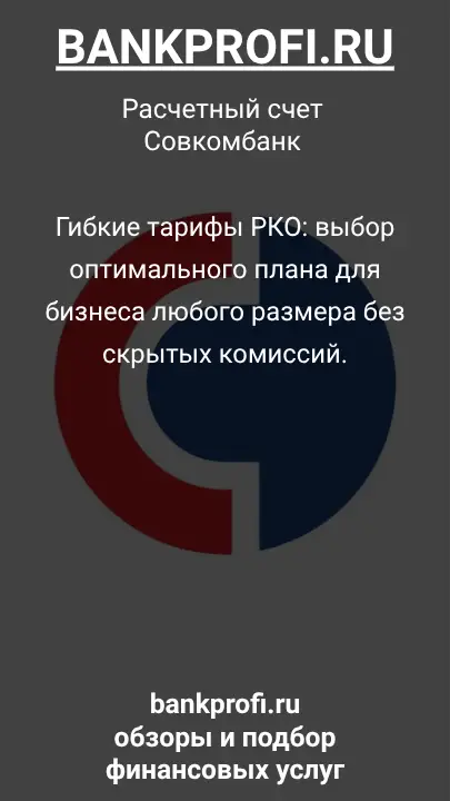 Гибкие тарифы РКО: выбор оптимального плана для бизнеса любого размера без скрытых комиссий.