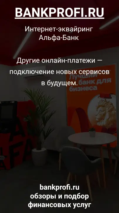 Другие онлайн-платежи — подключение новых сервисов в будущем.