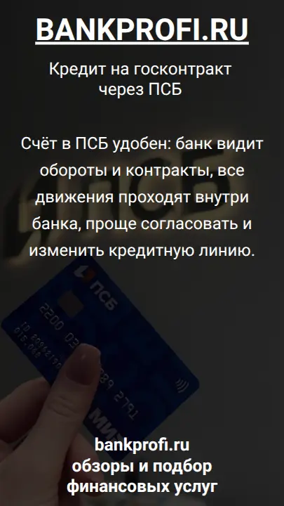 Счёт в ПСБ удобен: банк видит обороты и контракты, все движения проходят внутри банка, проще согласовать и изменить кредитную линию.
