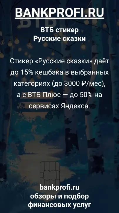 Стикер «Русские сказки» даёт до 15% кешбэка в выбранных категориях (до 3000 ₽/мес), а с ВТБ Плюс — до 50% на сервисах Яндекса.