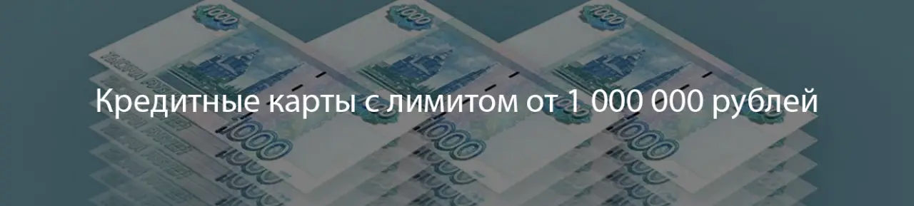 Карты с 1 млн р Карты с 1 млн р