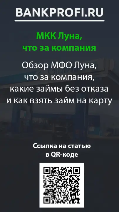 Обзор МФО Луна, что за компания, какие займы без отказа и как взять займ на карту