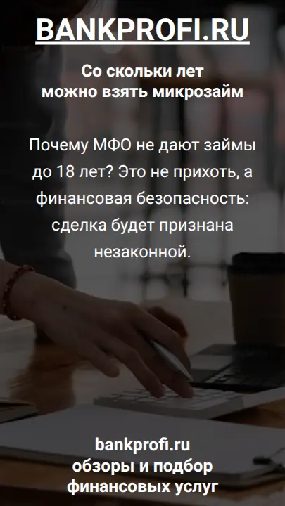 Почему МФО не дают займы до 18 лет? Это не прихоть, а финансовая безопасность: сделка будет признана незаконной.