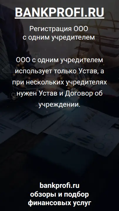 ООО с одним учредителем использует только Устав, а при нескольких учредителях нужен Устав и Договор об учреждении.