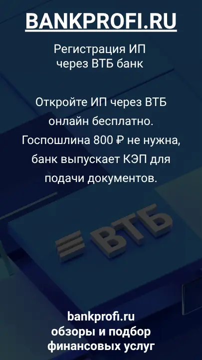 Откройте ИП через ВТБ онлайн бесплатно. Госпошлина 800 ₽ не нужна, банк выпускает КЭП для подачи документов.