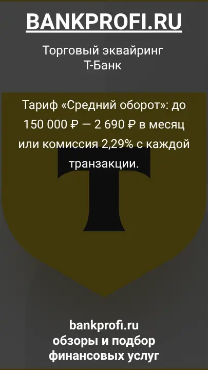 Тариф «Средний оборот»: до 150 000 ₽ — 2 690 ₽ в месяц или комиссия 2,29% с каждой транзакции.