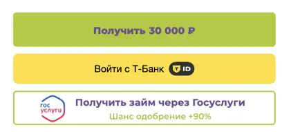 Есть возможность взять займ через Госуслуги и Т-Банк