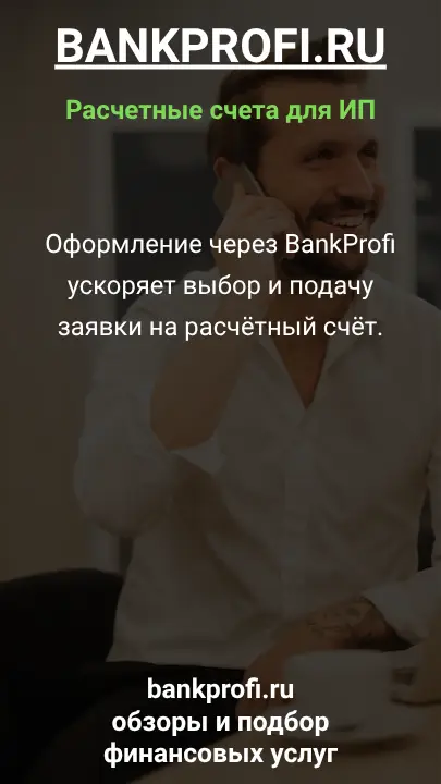 Оформление через BankProfi ускоряет выбор и подачу заявки на расчётный счёт.