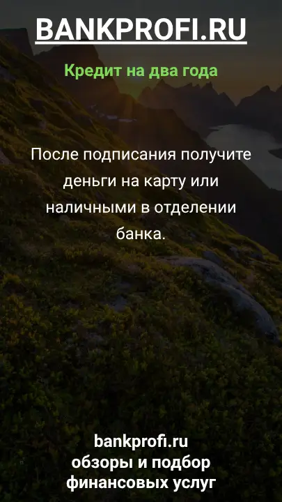 После подписания получите деньги на карту или наличными в отделении банка. После подписания получите деньги на карту или наличными в отделении банка.
