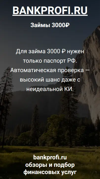 Почему по 3000 ₽ почти не отказывают? МФО зарабатывают на процентах, а маленькая сумма — низкий риск.