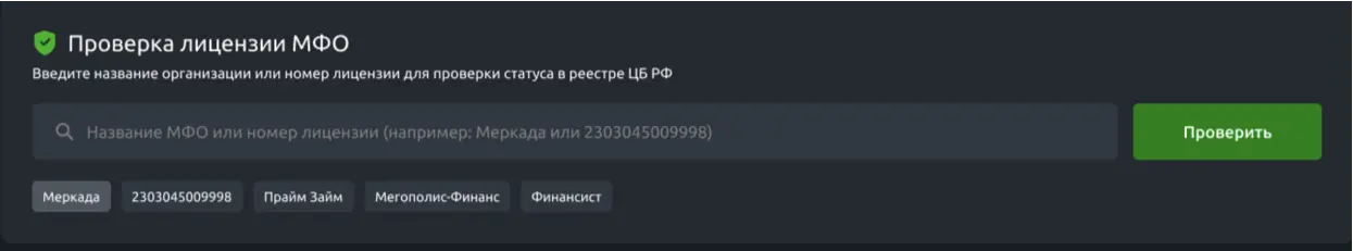 Проверка лицензии МФО в ЦБ РФ