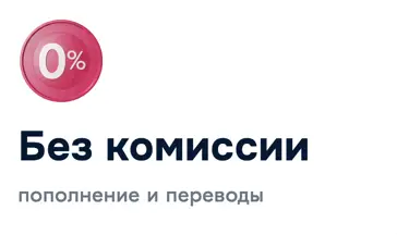 Без комиссии пополнение и переводы