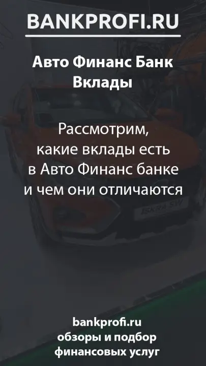 Рассмотрим, какие вклады есть в Авто Финанс банке и чем они отличаются Рассмотрим, какие вклады есть в Авто Финанс банке и чем они отличаются