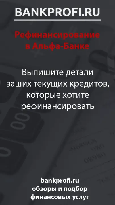 Выпишите детали ваших текущих кредитов, которые хотите рефинансировать