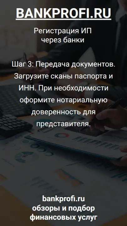 Шаг 3: Передача документов. Загрузите сканы паспорта и ИНН. При необходимости оформите нотариальную доверенность для представителя.