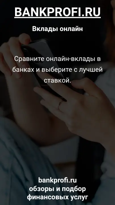Сравните онлайн-вклады в банках и выберите с лучшей ставкой.