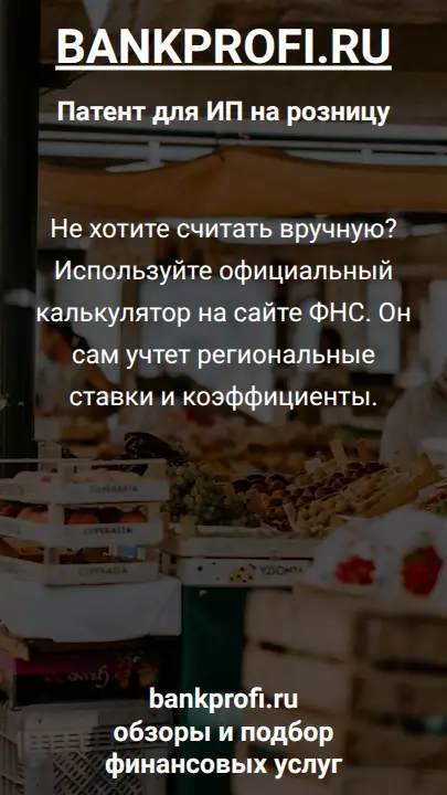 Не хотите считать вручную? Используйте официальный калькулятор на сайте ФНС. Он сам учтет региональные ставки и коэффициенты.