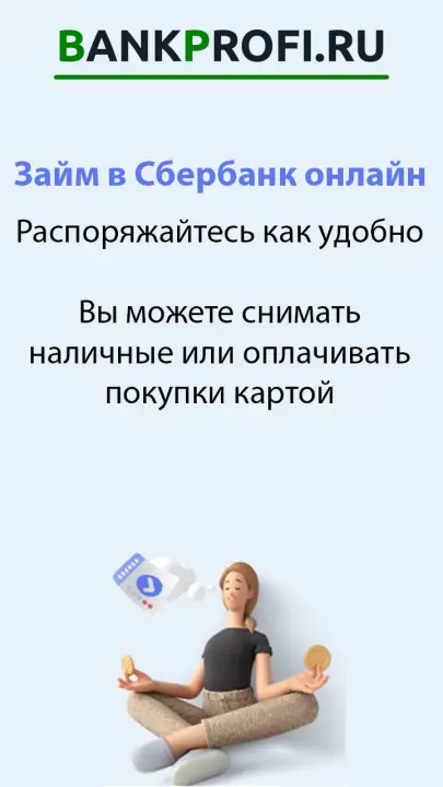 Распоряжайтесь как удобно  Вы можете снимать наличные или оплачивать покупки картой