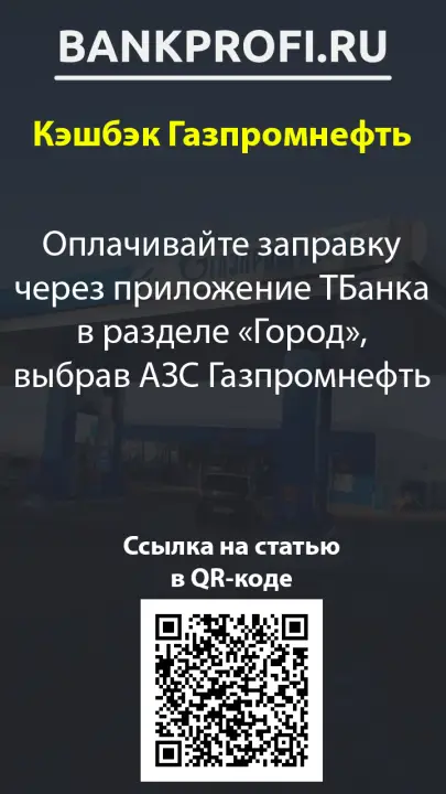 Оплачивайте заправку через приложение ТБанка в разделе «Город», выбрав АЗС Газпромнефть