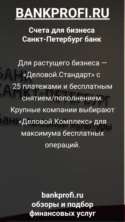 Для растущего бизнеса — «Деловой.Стандарт» с 25 платежами и бесплатным снятием/пополнением. Крупные компании выбирают «Деловой.Комплекс» для максимума бесплатных операций.