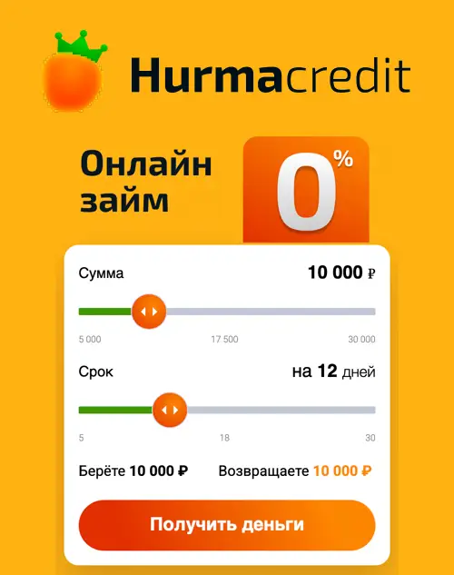 Первый займ под 0 в хурма кредит Первый займ под 0 в хурма кредит