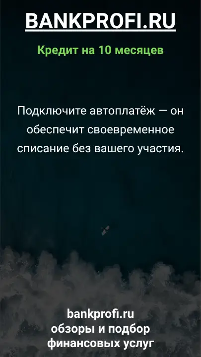 Подключите автоплатёж — он обеспечит своевременное списание без вашего участия.
