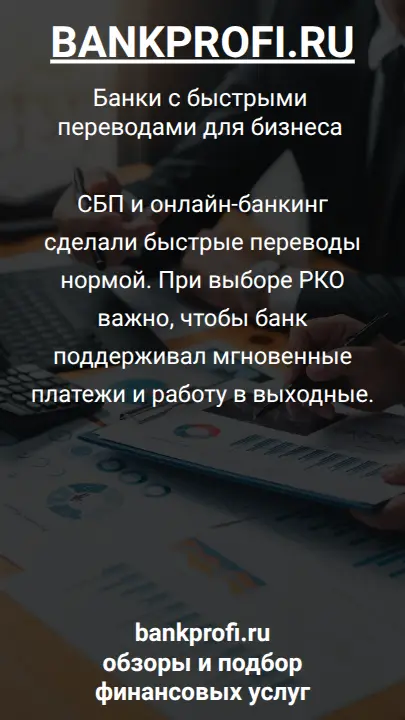 СБП и онлайн-банкинг сделали быстрые переводы нормой. При выборе РКО важно, чтобы банк поддерживал мгновенные платежи и работу в выходные.