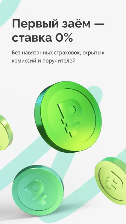 Ставка 0 процентов на первый займ