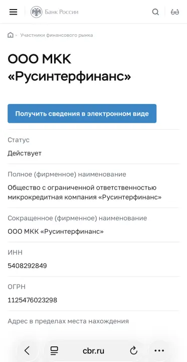 Скрин с сайта ЦБ РФ, МКК Русинтерфинанс