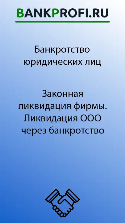 Законная ликвидация фирмы. Ликвидация ООО через банкротство