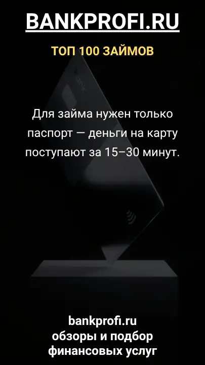 Для займа нужен только паспорт — деньги на карту поступают за 15–30 минут. Для займа нужен только паспорт — деньги на карту поступают за 15–30 минут.