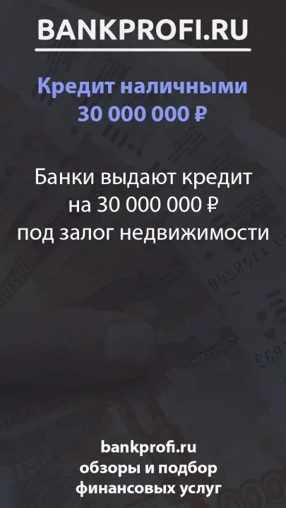 Банки выдают кредит на 30 000 000 ₽ под залог недвижимости Банки выдают кредит на 30 000 000 ₽ под залог недвижимости