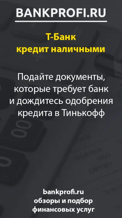 Подайте документы, которые требует банк и дождитесь одобрения кредита в Тинькофф