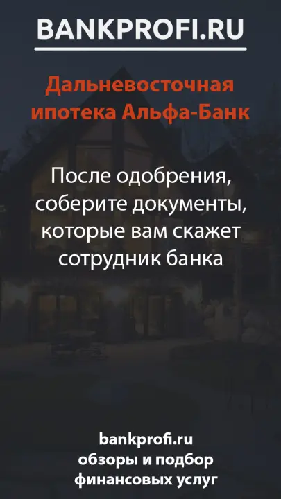 После одобрения, соберите документы, которые вам скажет сотрудник банка