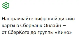 Настраивайте цифровой дизайн карты в СберБанк Онлайн — от СберКота до группы «Кино»