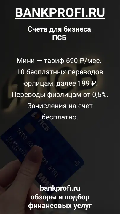 Мини — тариф 690 ₽/мес. 10 бесплатных переводов юрлицам, далее 199 ₽. Переводы физлицам от 0,5%. Зачисления на счет бесплатно.