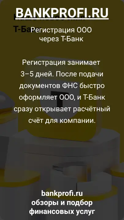Регистрация занимает 3–5 дней. После подачи документов ФНС быстро оформляет ООО, и Т-Банк сразу открывает расчётный счёт для компании.