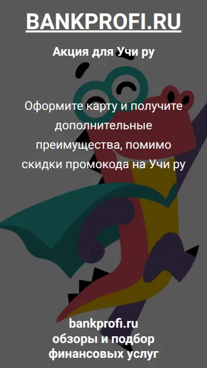 Оформите карту и получите дополнительные преимущества, помимо скидки промокода на Учи ру
