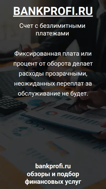 Фиксированная плата или процент от оборота делает расходы прозрачными, неожиданных переплат за обслуживание не будет.
