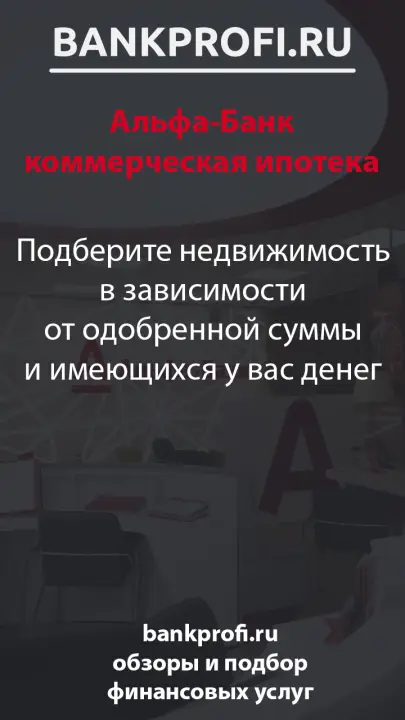 Подберите недвижимость в зависимости от одобренной суммы и имеющихся у вас денег