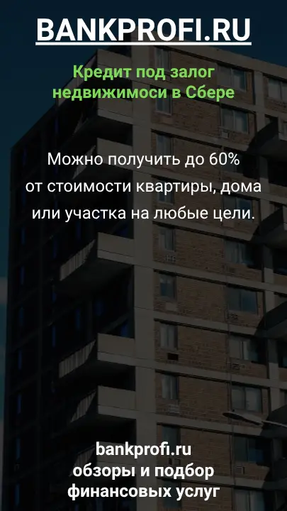Можно получить до 60% от стоимости квартиры, дома или участка на любые цели.
