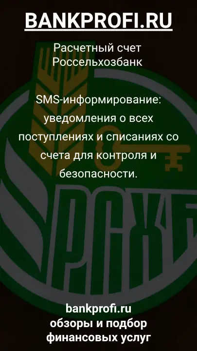 SMS-информирование: уведомления о всех поступлениях и списаниях со счета для контроля и безопасности.