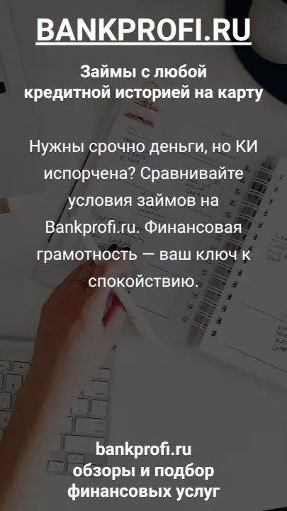 Нужны срочно деньги, но КИ испорчена? Сравнивайте условия займов на Bankprofi.ru. Финансовая грамотность — ваш ключ к спокойствию.