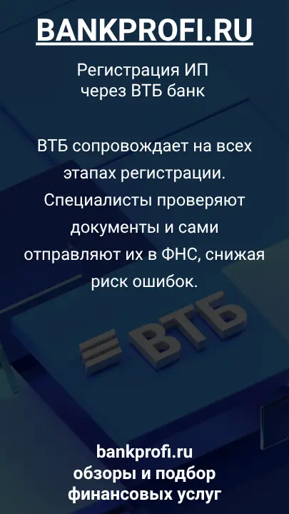 ВТБ сопровождает на всех этапах регистрации. Специалисты проверяют документы и сами отправляют их в ФНС, снижая риск ошибок.